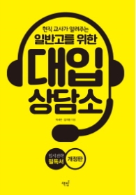 일반고를 위한 대입 상담소 - 현직 교사가 알려주는